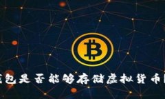 2025必看：TP钱包是否能够存储虚拟货币？立即了