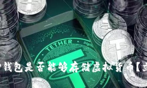 2025必看：TP钱包是否能够存储虚拟货币？立即了解真相！