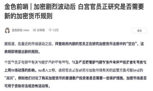 tp钱包代币怎么卖/t

baioti如何在2025年立即卖出您的p钱包代币？详细指南/baioti  
p钱包, 数字货币, 代币出售, 加密投资/guanjianci  

引言：数字货币的崛起与代币交易  
在当今时代，数字货币的崛起无疑是金融领域的一场革命。随着区块链技术的迅速发展，越来越多的人选择投资加密货币，特别是以太坊、比特币等主流代币。然而，除了这些知名的代币以外，许多投资者也开始关注各种钱包代币，尤其是p钱包代币。对于很多人来说，了解如何妥善处置或出售代币非常重要。这篇文章将详细介绍如何在2025年迅速而安全地卖出您的p钱包代币，为您提供信息与实用技巧。

第一部分：理解p钱包代币  
p钱包作为一种流行的数字钱包，专注于为用户提供安全、便捷的加密资产管理服务。用户可以通过该钱包存储和管理各种加密货币及其代币。p钱包代币则是为这些用户提供的一种特定资源，通常与钱包的使用和功能直接相关。  
为了成功出售p钱包代币，首先需要了解这些代币的性质及其用途。一般而言，p钱包代币可以用于支付手续费、参与投票或获取相关服务。因此，您在决定出售这些代币之前，务必要了解其市场价值及发展前景。

第二部分：准备工作  
在您准备出售p钱包代币之前，有几个步骤需要提前完成：  
ul  
    listrong确认证券交易所账户：/strong您需要确保在一个支持p钱包代币交易的加密货币交易所拥有账户。常见的交易所包括币安、火币等。/li  
    listrong完成身份验证：/strong许多交易所都需要用户进行身份认证，以防范洗钱和诈骗行为。因此，确保您提供真实且有效的身份证明。/li  
    listrong资金安全：/strong确保您的钱包和交易所账户的安全。使用强密码，并启用双重验证功能，以降低账户被盗风险。/li  
/ul

第三部分：交易流程  
一旦您完成以上准备工作，就可以开始实际的交易流程：  
h41. 将代币转入交易所/h4  
成功注册并验证身份后，第一步是将您的p钱包代币转入您所选择的交易所账户。这通常涉及到以下几个步骤：  
ul  
    li登录您的p钱包账户。/li  
    li找到您的p钱包代币，并选择“转账”或“发送”。/li  
    li输入交易所提供的接收地址，确保准确无误，以避免资金损失。/li  
/ul  
转账过程中，您可能需要支付一些网络费用，这一部分费用会根据网络的繁忙程度有所不同。

h42. 选择交易对/h4  
代币转入交易所后，您需要选择一个交易对进行卖出。交易对通常由两种货币组成，例如p钱包代币/以太币或p钱包代币/美元。在选定交易对时，请充分调查市场，以取得最佳交易价格。

h43. 下订单/h4  
选择交易对后，您可以选择不同类型的订单来出售代币。常见的订单类型包括市场订单和限价订单：  
ul  
    listrong市场订单：/strong这种订单允许您以当前市场价格快速卖出代币，适合那些急于出售的情况。/li  
    listrong限价订单：/strong此类订单允许您指定希望出售的价格，这样您可以在价格上升时获得更好的收益。但需要注意的是，限价订单可能需要等待更长时间才能完成。/li  
/ul  
下单后，您只需等待订单执行即可。

第四部分：售后管理  
成功售出p钱包代币后，接下来是对资金的管理，这非常重要：  
h41. 提现/h4  
一旦您在交易所出售了代币，您需要将所得资金提现到您的银行账户或其他数字钱包。一些交易所可能会收取提现手续费，因此在进行提现之前，请提前确认相关费用。

h42. 资金安全/h4  
在收到资金后，建议你将其存储在一个安全的地方。如果您计划继续投资数字货币，可以考虑将资金转入新的投资账户，但请做好风险评估。在存储资产时，最优先考虑的应是安全性。

第五部分：市场观察与策略调整  
电子货币市场是非常动态的，价格波动频繁，您需时常关注市场变动。这不仅适用于p钱包代币，也适用于您的整体投资组合：  
ul  
    listrong持续学习：/strong密切关注市场趋势和项目动态，以便及时调整投资策略。/li  
    listrong风险控制：/strong尽量避免将所有资金投入一种资产，分散投资能够有效降低风险。/li  
    listrong跟踪技术分析：/strong学习一些基本的技术分析，可以帮助您更好地理解市场趋势，从而制定合理的投资决策。/li  
/ul

总结  
随着数字货币的普及，许多投资者对p钱包代币等新兴数字资产的兴趣日益增长。因此，学习如何安全和高效地处理这些代币显得尤为重要。在出售p钱包代币的过程中，务必要做好准备工作，包括确保您在交易所的账户安全、找到合适的交易对，以及进行妥善的售后管理和市场观察。掌握这些技巧，您将能够在数字货币投资中更胜一筹。  
希望本文能够帮助您在2025年顺利而成功地出售您的p钱包代币，获取理想的投资收益。别忘了，持续学习和灵活应变一直是投资成功的重要法则！