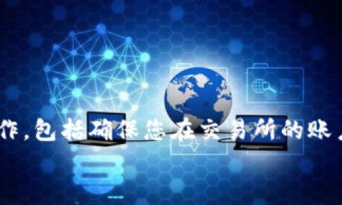 tp钱包代币怎么卖/t

baioti如何在2025年立即卖出您的p钱包代币？详细指南/baioti  
p钱包, 数字货币, 代币出售, 加密投资/guanjianci  

引言：数字货币的崛起与代币交易  
在当今时代，数字货币的崛起无疑是金融领域的一场革命。随着区块链技术的迅速发展，越来越多的人选择投资加密货币，特别是以太坊、比特币等主流代币。然而，除了这些知名的代币以外，许多投资者也开始关注各种钱包代币，尤其是p钱包代币。对于很多人来说，了解如何妥善处置或出售代币非常重要。这篇文章将详细介绍如何在2025年迅速而安全地卖出您的p钱包代币，为您提供信息与实用技巧。

第一部分：理解p钱包代币  
p钱包作为一种流行的数字钱包，专注于为用户提供安全、便捷的加密资产管理服务。用户可以通过该钱包存储和管理各种加密货币及其代币。p钱包代币则是为这些用户提供的一种特定资源，通常与钱包的使用和功能直接相关。  
为了成功出售p钱包代币，首先需要了解这些代币的性质及其用途。一般而言，p钱包代币可以用于支付手续费、参与投票或获取相关服务。因此，您在决定出售这些代币之前，务必要了解其市场价值及发展前景。

第二部分：准备工作  
在您准备出售p钱包代币之前，有几个步骤需要提前完成：  
ul  
    listrong确认证券交易所账户：/strong您需要确保在一个支持p钱包代币交易的加密货币交易所拥有账户。常见的交易所包括币安、火币等。/li  
    listrong完成身份验证：/strong许多交易所都需要用户进行身份认证，以防范洗钱和诈骗行为。因此，确保您提供真实且有效的身份证明。/li  
    listrong资金安全：/strong确保您的钱包和交易所账户的安全。使用强密码，并启用双重验证功能，以降低账户被盗风险。/li  
/ul

第三部分：交易流程  
一旦您完成以上准备工作，就可以开始实际的交易流程：  
h41. 将代币转入交易所/h4  
成功注册并验证身份后，第一步是将您的p钱包代币转入您所选择的交易所账户。这通常涉及到以下几个步骤：  
ul  
    li登录您的p钱包账户。/li  
    li找到您的p钱包代币，并选择“转账”或“发送”。/li  
    li输入交易所提供的接收地址，确保准确无误，以避免资金损失。/li  
/ul  
转账过程中，您可能需要支付一些网络费用，这一部分费用会根据网络的繁忙程度有所不同。

h42. 选择交易对/h4  
代币转入交易所后，您需要选择一个交易对进行卖出。交易对通常由两种货币组成，例如p钱包代币/以太币或p钱包代币/美元。在选定交易对时，请充分调查市场，以取得最佳交易价格。

h43. 下订单/h4  
选择交易对后，您可以选择不同类型的订单来出售代币。常见的订单类型包括市场订单和限价订单：  
ul  
    listrong市场订单：/strong这种订单允许您以当前市场价格快速卖出代币，适合那些急于出售的情况。/li  
    listrong限价订单：/strong此类订单允许您指定希望出售的价格，这样您可以在价格上升时获得更好的收益。但需要注意的是，限价订单可能需要等待更长时间才能完成。/li  
/ul  
下单后，您只需等待订单执行即可。

第四部分：售后管理  
成功售出p钱包代币后，接下来是对资金的管理，这非常重要：  
h41. 提现/h4  
一旦您在交易所出售了代币，您需要将所得资金提现到您的银行账户或其他数字钱包。一些交易所可能会收取提现手续费，因此在进行提现之前，请提前确认相关费用。

h42. 资金安全/h4  
在收到资金后，建议你将其存储在一个安全的地方。如果您计划继续投资数字货币，可以考虑将资金转入新的投资账户，但请做好风险评估。在存储资产时，最优先考虑的应是安全性。

第五部分：市场观察与策略调整  
电子货币市场是非常动态的，价格波动频繁，您需时常关注市场变动。这不仅适用于p钱包代币，也适用于您的整体投资组合：  
ul  
    listrong持续学习：/strong密切关注市场趋势和项目动态，以便及时调整投资策略。/li  
    listrong风险控制：/strong尽量避免将所有资金投入一种资产，分散投资能够有效降低风险。/li  
    listrong跟踪技术分析：/strong学习一些基本的技术分析，可以帮助您更好地理解市场趋势，从而制定合理的投资决策。/li  
/ul

总结  
随着数字货币的普及，许多投资者对p钱包代币等新兴数字资产的兴趣日益增长。因此，学习如何安全和高效地处理这些代币显得尤为重要。在出售p钱包代币的过程中，务必要做好准备工作，包括确保您在交易所的账户安全、找到合适的交易对，以及进行妥善的售后管理和市场观察。掌握这些技巧，您将能够在数字货币投资中更胜一筹。  
希望本文能够帮助您在2025年顺利而成功地出售您的p钱包代币，获取理想的投资收益。别忘了，持续学习和灵活应变一直是投资成功的重要法则！