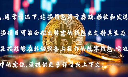 T钱包和M钱包分别是脱胎于传统数字货币钱包的两种不同形式的数字钱包。通常情况下，这些钱包用于存储、接收和发送数字资产。关于它们的具体叫法，可能因地区、平台或功能而异。

1. **T钱包**：通常可以指代与某些特定项目或平台相关联的钱包。比如，某些项目可能会推出特定的钱包来支持其生态系统。T钱包可能是“Token钱包”的简化版本，也可能是某个特定应用的名称。

2. **M钱包**：类似于T钱包，M钱包可能代表“移动钱包”（Mobile Wallet），是指能够在移动设备上操作的数字钱包。它也可能与特定的数字货币项目有关。

如果你想了解更多关于这两种钱包的具体信息，使用场景，或者它们在市场中的定位，请提供更多详情或上下文。