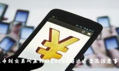 TP钱包提币到交易所未到账？2023解决方案及注意
