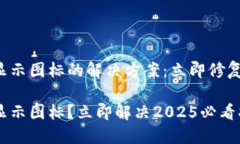 TP钱包不显示图标的解决方案：立即修复你的问题
