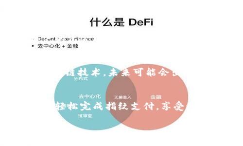 如何立即使用TP钱包进行指纹支付？2025必看指南
TP钱包, 指纹支付, 数字货币, 移动支付/guanjianci

什么是TP钱包？
TP钱包是一种流行的数字资产钱包，专为存储和管理各种数字货币而设计。随着数字货币的普及，越来越多的人开始使用TP钱包来进行日常交易、投资和资产管理。它不仅支持多种主流数字货币，还提供了用户友好的界面和高安全性的交易体验。因此，TP钱包逐渐成为加密货币用户的首选工具。

指纹支付的优势
随着科技的发展，指纹支付作为一种新兴的支付方式，逐渐被应用于各种支付场景。指纹支付利用用户独特的生物特征作为身份识别的方式。相比传统的密码输入，指纹支付具有更高的安全性和便捷性。此外，用户无需记住繁琐的密码，只需轻轻一按即可完成支付，这使得日常交易变得更加快捷。

如何设置TP钱包的指纹支付功能
要在TP钱包中启用指纹支付功能，用户需要按照以下步骤进行设置：
ol
    listrong下载并安装TP钱包：/strong首先，确保您已在智能手机上下载并安装了最新版本的TP钱包应用。如果您还没有安装，请前往App Store或Google Play进行下载。/li
    listrong创建账户或登录：/strong打开TP钱包，您可以选择创建新账户或登录现有账户。如果您是新用户，可以通过电子邮件或手机号码进行注册。/li
    listrong访问设置：/strong登录后，找到应用程序中的“设置”选项，通常可以在右上角的菜单中找到。/li
    listrong启用指纹识别：/strong在设置菜单中，找到“安全”或“支付设置”选项，然后选择“指纹支付”功能。按照屏幕提示进行设置。/li
    listrong验证指纹：/strong系统会提示您进行指纹录入，确保您的指纹读取设备（例如手机指纹传感器）处于良好状态。通常情况下，您只需按一下指纹传感器，并按照提示完成录入。/li
    listrong完成配置：/strong指纹录入完成后，请确保开启指纹支付功能。这项设置一旦启用，您在进行TP钱包支付时，系统将自动识别您的指纹。/li
/ol

TP钱包指纹支付的实际操作步骤
现在，您已经成功设置了指纹支付功能，接下来就可以轻松使用它进行交易。以下是如何在TP钱包中进行指纹支付的详细步骤：
ol
    listrong选择支付： /strong在TP钱包的主界面，选择您想要进行的支付操作。例如，如果您要购买商品或服务，请选择相应的商家。/li
    listrong输入支付金额：/strong在商家的支付界面，输入交易金额。确保金额准确，以避免支付错误。/li
    listrong选择支付方式：/strong选择您希望使用的支付方式。在这里，您应该能够看到“指纹支付”的选项。点击此选项，系统将要求您进行指纹验证。/li
    listrong进行指纹验证：/strong将手指放置在指纹传感器上，系统将读取您的指纹进行身份验证。如果指纹识别成功，支付将立即完成。/li
    listrong确认支付状态：/strong支付完成后，您将收到支付成功的提示通知。建议定期检查TP钱包中的交易记录，以确保所有交易都按预期进行。/li
/ol

指纹支付的安全性
尽管指纹支付在便捷性上具备优势，但安全性同样是用户关注的重点。TP钱包采用了多重安全措施，包括加密技术和指纹识别等，确保用户的资金安全此外，为了进一步保护您的资产，建议定期更改TP钱包的交易密码，并启用双重身份验证功能。通过这些措施，可以大大降低账户被盗或遭受攻击的风险。

指纹支付的未来展望
随着科技的不断进步，指纹支付将变得越来越普及和智能化。预计到2025年，更多的零售商和在线商户将支持这种支付方式。此外，结合区块链技术，未来可能会出现更加安全和高效的支付解决方案，这将使得用户在进行数字交易时更加放心。

总结
TP钱包是一个方便且安全的数字货币管理工具。通过设置指纹支付功能，用户可以享受到更为便捷的支付体验。只需简单的几步，您就可以轻松完成指纹支付，享受科技带来的便利。无论是个人用户还是商家，指纹支付都将改变我们未来的支付方式，为我们的生活带来更多可能性。

最后，如果您还没有尝试指纹支付，不妨现在就去TP钱包中设置一下。2025年即将来临，让我们与时俱进，拥抱数字时代的便捷与安全。