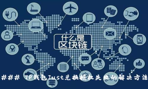 ### TP钱包Just兑换授权失败的解决方法