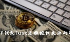 ### TP钱包Just兑换授权失败的解决方法