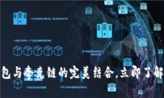 2025必看：t p钱包与夸克链的完美结合，立即了解