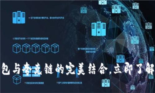 2025必看：t p钱包与夸克链的完美结合，立即了解区块链未来趋势！