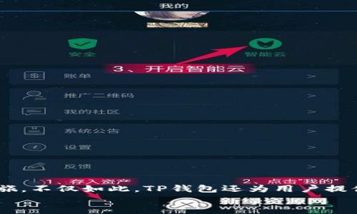 t如何创立TP钱包：2025必看指南/t
TP钱包, 加密货币, 钱包创建, 数字资产/guanjianci

引言
在数字货币日益普及的今天，拥有一个安全且便捷的数字钱包显得尤为重要。对于加密货币爱好者与投资者而言，TP钱包（Trustless Platform Wallet）成为了一个热门的选择。而在这篇文章中，我们将为您详细介绍如何创立TP钱包，帮助您在2025年之前正确定制并使用这个钱包，携手共渡数字资产的未来。

什么是TP钱包？
TP钱包是一种多币种钱包，它允许用户安全地存储、管理和交易多种加密货币。与许多传统钱包不同，TP钱包注重去中心化、安全性和用户隐私。因此，其设计考虑了用户在数字资产交易中的各种需求，成为区块链时代的得力助手。

TP钱包的主要优势
1. **去中心化**：与中心化钱包相比，TP钱包具有更好的安全性和隐私保护，没有第三方可以控制您的资金。
2. **多种资产支持**：TP钱包支持各种主流和小众的加密货币，包括但不限于比特币、以太坊、Ripple等，满足不同用户的需求。
3. **用户友好的界面**：TP钱包设计简单易用，即使是新手也能迅速上手。
4. **高性能与低成本**：通过智能合约和区块链技术，TP钱包可以以较低的交易成本来支持高频交易。

如何创立TP钱包？步骤详解
创立TP钱包并不复杂，您只需按照以下步骤进行操作：

h4步骤一：下载TP钱包应用/h4
首先，您可以通过TP钱包的官方网站或各大应用商店下载相应的应用程序。请确保您下载的是官方版本，以确保安全性，这一点至关重要。

h4步骤二：安装并注册账户/h4
安装成功后，打开应用程序，您需要选择以下几种方法之一来注册账户：
ul
  li使用您的邮箱地址注册，设定安全密码。/li
  li通过手机号码注册并进行身份验证。/li
  li使用社交媒体账户快速注册。/li
/ul

h4步骤三：备份并设置安全选项/h4
注册完成后，TP钱包会提示您备份助记词。这一步骤至关重要，助记词是您恢复钱包的唯一方式。因此，请妥善保存，不要与他人分享。此外，您还可以选择启用双重验证，增加安全性。

h4步骤四：充值与管理资产/h4
钱包创建成功后，您可以通过以下几种方式为TP钱包充值：
ul
  li通过银行转账，将法币兑换为加密货币进行充值。/li
  li通过其他加密货币钱包转账。/li
  li在交易所购买，加密货币充值至TP钱包。/li
/ul
一旦充值成功，您可以在TP钱包内管理自己的数字资产，包括购买、出售或兑换其他币种。

常见问题解答
h41. TP钱包安全吗？/h4
TP钱包采用高强度的加密技术，确保您的数据与资产安全。然而，用户仍需负责自己的助记词，妥善管理个人信息。

h42. TP钱包支持哪些加密货币？/h4
TP钱包支持多种主流及小众的加密货币，包括比特币、以太坊、莱特币等。

h43. 如何恢复TP钱包？/h4
如果您不小心遗失了手机或应用程序，您可以通过助记词恢复钱包。请确保在安全的地方备份好助记词。

总结
在数字货币风潮席卷全球的时代，选择一个可靠的TP钱包至关重要。通过上述步骤，您可以轻松创建个人TP钱包，开始您的数字资产管理之旅。不仅如此，TP钱包还为用户提供了广泛的功能，助您资产配置。
此外，记得定期更新您的安全设置，以确保钱包的安全性。希望这篇指南能够帮助您更好地理解和运用TP钱包，迎接未来的数字经济。