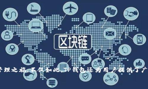 t如何创立TP钱包：2025必看指南/t
TP钱包, 加密货币, 钱包创建, 数字资产/guanjianci

引言
在数字货币日益普及的今天，拥有一个安全且便捷的数字钱包显得尤为重要。对于加密货币爱好者与投资者而言，TP钱包（Trustless Platform Wallet）成为了一个热门的选择。而在这篇文章中，我们将为您详细介绍如何创立TP钱包，帮助您在2025年之前正确定制并使用这个钱包，携手共渡数字资产的未来。

什么是TP钱包？
TP钱包是一种多币种钱包，它允许用户安全地存储、管理和交易多种加密货币。与许多传统钱包不同，TP钱包注重去中心化、安全性和用户隐私。因此，其设计考虑了用户在数字资产交易中的各种需求，成为区块链时代的得力助手。

TP钱包的主要优势
1. **去中心化**：与中心化钱包相比，TP钱包具有更好的安全性和隐私保护，没有第三方可以控制您的资金。
2. **多种资产支持**：TP钱包支持各种主流和小众的加密货币，包括但不限于比特币、以太坊、Ripple等，满足不同用户的需求。
3. **用户友好的界面**：TP钱包设计简单易用，即使是新手也能迅速上手。
4. **高性能与低成本**：通过智能合约和区块链技术，TP钱包可以以较低的交易成本来支持高频交易。

如何创立TP钱包？步骤详解
创立TP钱包并不复杂，您只需按照以下步骤进行操作：

h4步骤一：下载TP钱包应用/h4
首先，您可以通过TP钱包的官方网站或各大应用商店下载相应的应用程序。请确保您下载的是官方版本，以确保安全性，这一点至关重要。

h4步骤二：安装并注册账户/h4
安装成功后，打开应用程序，您需要选择以下几种方法之一来注册账户：
ul
  li使用您的邮箱地址注册，设定安全密码。/li
  li通过手机号码注册并进行身份验证。/li
  li使用社交媒体账户快速注册。/li
/ul

h4步骤三：备份并设置安全选项/h4
注册完成后，TP钱包会提示您备份助记词。这一步骤至关重要，助记词是您恢复钱包的唯一方式。因此，请妥善保存，不要与他人分享。此外，您还可以选择启用双重验证，增加安全性。

h4步骤四：充值与管理资产/h4
钱包创建成功后，您可以通过以下几种方式为TP钱包充值：
ul
  li通过银行转账，将法币兑换为加密货币进行充值。/li
  li通过其他加密货币钱包转账。/li
  li在交易所购买，加密货币充值至TP钱包。/li
/ul
一旦充值成功，您可以在TP钱包内管理自己的数字资产，包括购买、出售或兑换其他币种。

常见问题解答
h41. TP钱包安全吗？/h4
TP钱包采用高强度的加密技术，确保您的数据与资产安全。然而，用户仍需负责自己的助记词，妥善管理个人信息。

h42. TP钱包支持哪些加密货币？/h4
TP钱包支持多种主流及小众的加密货币，包括比特币、以太坊、莱特币等。

h43. 如何恢复TP钱包？/h4
如果您不小心遗失了手机或应用程序，您可以通过助记词恢复钱包。请确保在安全的地方备份好助记词。

总结
在数字货币风潮席卷全球的时代，选择一个可靠的TP钱包至关重要。通过上述步骤，您可以轻松创建个人TP钱包，开始您的数字资产管理之旅。不仅如此，TP钱包还为用户提供了广泛的功能，助您资产配置。
此外，记得定期更新您的安全设置，以确保钱包的安全性。希望这篇指南能够帮助您更好地理解和运用TP钱包，迎接未来的数字经济。