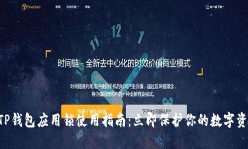 ### TP钱包应用锁使用指南：立即保护你的数字资产安全！