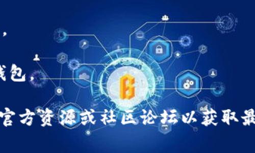截至2023年10月，CREO（通常指的是某种区块链项目或代币）和TP钱包之间的绑定取决于多个因素，包括CREO是否在TP钱包的支持列表中，以及如何进行绑定。TP钱包是一个支持多种加密货币和区块链的数字钱包。

如果您想要将CREO绑定到TP钱包，通常需要以下步骤：

1. **检查支持情况**：首先，确认CREO是否在TP钱包中受到支持。您可以在TP钱包的官方网站或APP中查看受支持的代币列表。

2. **下载并安装TP钱包**：如果您还没有TP钱包，请从官方网站或可信的应用商店下载并安装。

3. **创建或恢复钱包**：根据提示创建一个新钱包或恢复已有钱包。

4. **添加代币**：如果CREO不在默认显示的代币列表中，您可能需要手动添加它的合约地址。

5. **转账CREO到TP钱包**：如果您已经拥有CREO，您可以将其从其他平台或钱包转账到TP钱包。

请注意，由于加密货币市场的快速变化，上述信息可能会随时间而变化。建议您随时查阅相关官方资源或社区论坛以获取最新信息。如果您有其他具体问题或需要深入了解，请随时问我。