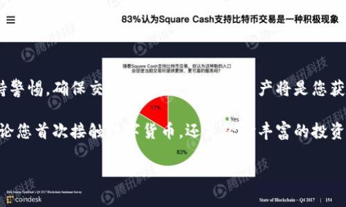 要将币从一个钱包（如交易所的账户）转移到TP钱包，并在TP钱包中进行交易，您需要了解一些基本步骤和操作。下面我将详细介绍这个过程，包括如何转账、如何在TP钱包中交易等。

1. 什么是TP钱包？
TP钱包（Trust Wallet）是一款移动端的数字货币钱包，支持多种数字资产的管理和交易。它不仅提供安全的资产存储功能，还允许用户在钱包内直接进行交易和兑换。TP钱包因其用户友好的界面和强大的功能，受到越来越多用户的喜爱。

2. 转账至TP钱包的准备
在您开始转账之前，需要确保以下几点：
ul
    listrong下载并安装TP钱包：/strong如果您还没有TP钱包，请前往官方应用商店下载并安装该应用。/li
    listrong创建或导入钱包：/strong打开TP钱包应用，您可以选择创建新钱包或导入已有钱包。确保妥善保管您的私钥和助记词。/li
    listrong获取钱包地址：/strong在TP钱包中找到您的接收地址，通常在“接收”选项卡中显示。确保您选择正确的币种地址，因为不同币种的地址是不同的。/li
/ul

3. 从交易所转账至TP钱包
当您准备好后，可以开始将数字货币从交易所转账到TP钱包。以下是详细步骤：
ol
    listrong登录交易所：/strong使用您的账号和密码登录到您使用的交易所。/li
    listrong选择要转账的币种：/strong在您的账户中找到要转移的币种，选择“提现”或“转账”选项。/li
    listrong输入TP钱包地址：/strong将之前获取的TP钱包地址粘贴到提现地址栏中，确保没有错误。/li
    listrong确认转账金额：/strong输入您希望转账的金额，注意可能存在的最低提现金额和手续费。/li
    listrong完成转账：/strong检查所有信息无误后，确认转账并按照交易所的要求进行操作，例如输入验证码或二次验证。/li
/ol

4. 确认转账状态
提交转账后，您可以在TP钱包中检查余额，确认是否到账。通常，转账需要一点时间，取决于所用的区块链网络的拥挤程度。您也可以在交易所查看转账记录，以确保交易已被处理。

5. 在TP钱包中进行交易
一旦资金到账，您就可以使用TP钱包进行交易了。TP钱包提供了多种交易功能，您可以选择以下方式进行交易：

h45.1 直接兑换/h4
TP钱包内置了一个去中心化交易所（DEX），您可以直接在钱包内进行币种之间的兑换。具体步骤如下：
ol
    li打开TP钱包，选择“兑换”或“Swap”功能。/li
    li选择您想要兑换的币种和目标币种。/li
    li输入您希望兑换的金额。/li
    li确认兑换信息，然后提交交易。/li
/ol

h45.2 链上交易/h4
如果您希望参与链上的项目，如DeFi（去中心化金融）或NFT（非同质化代币），可以在TP钱包中与这些平台连接。通常步骤如下：
ol
    li通过TP钱包浏览器访问您想要参与的项目网站。/li
    li连接您的TP钱包，确保其与该平台兼容。/li
    li按照平台的指导完成交易或投资。/li
/ol

6. 注意事项
在使用TP钱包和进行交易时，请注意以下几点：
ul
    listrong安全性：/strong确保您的TP钱包安全，定期备份钱包信息，不随意分享助记词和私钥。/li
    listrong网络费用：/strong每笔转账和交易通常需要支付网络费用，因此请提前了解相关费用。/li
    listrong市场行情：/strong关注市场动态，及时调整交易策略，以获得最佳交易体验。/li
/ul

总结
将币转移到TP钱包并进行交易的过程相对简单，只需按照上述步骤操作即可。在使用过程中，保持警惕，确保交易安全，合理管理资产将是您获得成功的关键。 

通过不断学习和实践，您将能够更熟练地使用TP钱包，参与到更广泛的数字资产世界中。因此，无论您首次接触数字货币，还是经验丰富的投资者，TP钱包都将是您管理和交易数字资产的得力助手。 

如果您还有其他问题或需要进一步的帮助，随时可以咨询社区或寻求专业的支持。