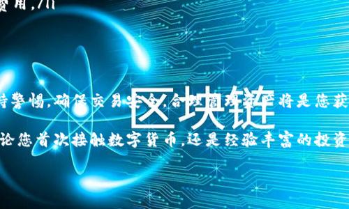 要将币从一个钱包（如交易所的账户）转移到TP钱包，并在TP钱包中进行交易，您需要了解一些基本步骤和操作。下面我将详细介绍这个过程，包括如何转账、如何在TP钱包中交易等。

1. 什么是TP钱包？
TP钱包（Trust Wallet）是一款移动端的数字货币钱包，支持多种数字资产的管理和交易。它不仅提供安全的资产存储功能，还允许用户在钱包内直接进行交易和兑换。TP钱包因其用户友好的界面和强大的功能，受到越来越多用户的喜爱。

2. 转账至TP钱包的准备
在您开始转账之前，需要确保以下几点：
ul
    listrong下载并安装TP钱包：/strong如果您还没有TP钱包，请前往官方应用商店下载并安装该应用。/li
    listrong创建或导入钱包：/strong打开TP钱包应用，您可以选择创建新钱包或导入已有钱包。确保妥善保管您的私钥和助记词。/li
    listrong获取钱包地址：/strong在TP钱包中找到您的接收地址，通常在“接收”选项卡中显示。确保您选择正确的币种地址，因为不同币种的地址是不同的。/li
/ul

3. 从交易所转账至TP钱包
当您准备好后，可以开始将数字货币从交易所转账到TP钱包。以下是详细步骤：
ol
    listrong登录交易所：/strong使用您的账号和密码登录到您使用的交易所。/li
    listrong选择要转账的币种：/strong在您的账户中找到要转移的币种，选择“提现”或“转账”选项。/li
    listrong输入TP钱包地址：/strong将之前获取的TP钱包地址粘贴到提现地址栏中，确保没有错误。/li
    listrong确认转账金额：/strong输入您希望转账的金额，注意可能存在的最低提现金额和手续费。/li
    listrong完成转账：/strong检查所有信息无误后，确认转账并按照交易所的要求进行操作，例如输入验证码或二次验证。/li
/ol

4. 确认转账状态
提交转账后，您可以在TP钱包中检查余额，确认是否到账。通常，转账需要一点时间，取决于所用的区块链网络的拥挤程度。您也可以在交易所查看转账记录，以确保交易已被处理。

5. 在TP钱包中进行交易
一旦资金到账，您就可以使用TP钱包进行交易了。TP钱包提供了多种交易功能，您可以选择以下方式进行交易：

h45.1 直接兑换/h4
TP钱包内置了一个去中心化交易所（DEX），您可以直接在钱包内进行币种之间的兑换。具体步骤如下：
ol
    li打开TP钱包，选择“兑换”或“Swap”功能。/li
    li选择您想要兑换的币种和目标币种。/li
    li输入您希望兑换的金额。/li
    li确认兑换信息，然后提交交易。/li
/ol

h45.2 链上交易/h4
如果您希望参与链上的项目，如DeFi（去中心化金融）或NFT（非同质化代币），可以在TP钱包中与这些平台连接。通常步骤如下：
ol
    li通过TP钱包浏览器访问您想要参与的项目网站。/li
    li连接您的TP钱包，确保其与该平台兼容。/li
    li按照平台的指导完成交易或投资。/li
/ol

6. 注意事项
在使用TP钱包和进行交易时，请注意以下几点：
ul
    listrong安全性：/strong确保您的TP钱包安全，定期备份钱包信息，不随意分享助记词和私钥。/li
    listrong网络费用：/strong每笔转账和交易通常需要支付网络费用，因此请提前了解相关费用。/li
    listrong市场行情：/strong关注市场动态，及时调整交易策略，以获得最佳交易体验。/li
/ul

总结
将币转移到TP钱包并进行交易的过程相对简单，只需按照上述步骤操作即可。在使用过程中，保持警惕，确保交易安全，合理管理资产将是您获得成功的关键。 

通过不断学习和实践，您将能够更熟练地使用TP钱包，参与到更广泛的数字资产世界中。因此，无论您首次接触数字货币，还是经验丰富的投资者，TP钱包都将是您管理和交易数字资产的得力助手。 

如果您还有其他问题或需要进一步的帮助，随时可以咨询社区或寻求专业的支持。