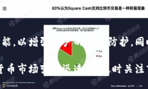 若要进行TP钱包中购买的币的交易，您可以遵循以下步骤：

1. 了解TP钱包的基本功能
TP钱包是一款易于使用的数字货币钱包，它支持多种加密货币的存储和管理。除了保障用户的资产安全外，TP钱包还提供了便捷的币交易功能，这使得用户可以更加灵活地进行资产配置。

2. 登录TP钱包
首先，您需要打开TP钱包应用并登录您的账户。如果您还没有钱包，您可以通过下载应用并按照提示创建新钱包。在创建新钱包时，请确保妥善保存您的助记词和私钥，以免丢失。

3. 查看您的资产
登录成功后，您可以在主界面查看到您的数字货币资产。TP钱包支持多种币种，确保您能够在众多资产中找到您想要交易的币种。

4. 选择交易功能
在钱包的主界面，您通常会看到“交易”或“交换”的选项。点击进入后，您会被引导到可进行交易的币种列表。

5. 选择您要交易的币种
在交易界面，您可以选择您想要出售或购买的币种。例如，如果您想要将ETH交易为USDT，只需选择ETH作为出售币种，同时选择USDT作为购买币种。

6. 输入交易数量
接着，您需要输入您希望交易的币种数量。系统会根据当前市场价自动计算您能够获得的另一种币种的数量。

7. 确认交易信息
在输入完数量后，务必仔细确认交易信息，包括交易金额、手续费等。如果一切无误，点击“确认”或“交易”按钮。

8. 交易成功与查看交易记录
完成交易后，系统会提示您交易成功。您可以在“交易记录”页面查看您所有的交易历史，了解每一次交易的详细信息。此外，您也可以及时查看您的资产变化，确保一切正常。

9. 常见问题与解决方案
 在使用TP钱包交易的过程中，您可能会遇到一些常见的问题。例如，交易失败的情况，这可能是由于网络拥堵或手续费不足导致。遇到此类问题时，您可以适当调整手续费，确保交易能够顺利进行。

10. 安全提示
安全性是数字货币交易中至关重要的一环。因此，建议您启用TP钱包的双重验证功能，以增强账户的安全防护。同时，定期备份您的钱包数据，以防止意外丢失。

通过以上步骤，您就能够顺利地在TP钱包中完成币的交易了。需要注意的是，数字货币市场变化迅速，请及时关注市场动态，以便做出最佳的投资决策。