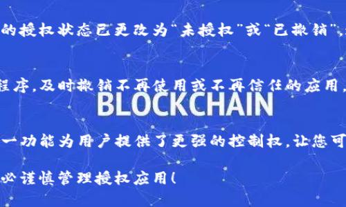 在使用TP钱包（TP Wallet）时，有时您可能需要取消对某个应用程序的授权，特别是为了保护个人资产和隐私。以下是取消授权的具体步骤。

第一步：打开TP钱包
首先，您需要在手机或其他设备上打开TP钱包应用程序。如果您还没有登录，请输入您的账户信息以进行登录。

第二步：进入设置页面
在TP钱包的主界面上，通常会有一个“设置”或“个人中心”的选项。点击该选项以进入设置页面。在设置页面中，您将看到与账户、安全和授权相关的多个选项。

第三步：找到授权管理
在设置页面中，寻找“授权管理”或“应用授权”的选项。这个选项可能会在“安全”或“隐私”部分下。点击进入后，您将看到已授权的应用程序列表。

第四步：选择需要取消授权的应用
在授权管理页面，浏览已授权的应用程序列表。找到您想要取消授权的应用，并点击该应用旁边的“取消授权”或“撤销权限”按钮。

第五步：确认取消授权
系统会弹出确认对话框，请确认您真的希望取消对该应用的授权。选择“是”或“确定”后，该应用将不再具备访问您的TP钱包信息的权限。

第六步：检查授权状态
取消操作完成后，您可以返回授权管理页面，再次检查确保该应用程序的授权状态已更改为“未授权”或“已撤销”。这样可以进一步确保您的账户安全。

额外建议：定期检查授权
为了更好地保护您的资产和隐私，建议定期检查TP钱包中的授权应用程序，及时撤销不再使用或不再信任的应用。这不仅可以降低安全风险，还能确保您授权的应用始终符合您的需求。

总结
通过上述简单的步骤，您就可以轻松取消TP钱包中应用程序的授权。这一功能为用户提供了更强的控制权，让您可以随时管理自己的安全和隐私，确保您的数字资产得到妥善保护。

希望以上信息对您有所帮助，保障您的数字资产安全非常重要，请您务必谨慎管理授权应用！
