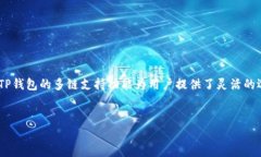 在选择TP钱包时，网络的选择是非常重要的一步。