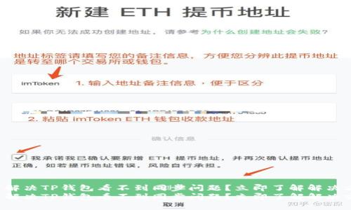 如何解决TP钱包看不到同步问题？立即了解解决方案！
如何解决TP钱包看不到同步问题？立即了解解决方案！