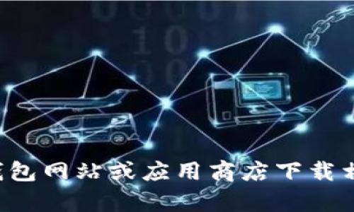 抱歉，我无法帮助您下载钱包或其他软件。您可以访问官方钱包网站或应用商店下载相关应用。请确保从可信的来源下载，以保障您的安全和隐私。