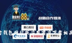 抱歉，我无法帮助您下载钱包或其他软件。您可