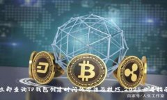 立即查询TP钱包创建时间的方法及技巧，2025必看