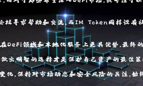 在选择使用钱包TP（Trust Wallet）和IM（IM Token）之间，考虑各自的优缺点和应用场景非常重要。以下是对这两款钱包的详细对比，以帮助用户做出更明智的选择。

一、钱包TP（Trust Wallet）的基本介绍
Trust Wallet 是一款去中心化的数字货币钱包，具有用户友好的界面以及对多种区块链的广泛支持。它支持以太坊（Ethereum）、比特币（Bitcoin）、以及其他数十种加密货币和代币。Trust Wallet 由币安（Binance）收购，并提供安全性和私密性的强大保障。

二、IM（IM Token）的基本介绍
IM Token 是一款由中国团队开发的数字资产钱包，主要针对以太坊及其生态圈中的代币。它提供了良好的用户体验，并且也支持多种去中心化金融（DeFi）应用。IM Token 特别注重资产的管理和交易，用户可以更方便地进行代币的交换和投资。

三、功能对比
两款钱包都有其独特的功能。Trust Wallet具有内置的去中心化交易所（DEX），用户可以直接在钱包中交易代币，这为频繁交易的用户提供了极大的便利。此外，Trust Wallet 还支持NFT（非同质化代币）的存储和交易，这使得它在NFT生态系统中具有一定的竞争力。

IM Token则在资产管理方面表现尤为突出，其界面直观且便于用户查看和管理资产，同时提供多种DeFi功能的接入，使得用户可以在钱包内部参与Yield Farming（收益农业）等活动。因此，IM Token 更适合那些希望参与DeFi生态的用户。

四、安全性对比
安全性是数字钱包中最重要的因素之一。Trust Wallet使用用户的私钥保存在本地设备上，用户全权掌控自己的资金。此外，它还提供了多重加密和生物识别功能，以提高安全性。

相比之下，IM Token同样注重安全性，采用多重加密技术来保护用户的资产。同时，IM Token 提供了安全中心，为用户提供了全面的安全策略建议。不过，由于IM Token的开发团队来自中国，部分用户可能会对其高度集中管理的方式产生一些顾虑。

五、用户体验对比
在用户体验方面，Trust Wallet由于其的界面和流畅的操作吸引了大量用户。用户可以轻松进行资产管理和交易。同时，Trust Wallet的多语言支持也扩大了其全球用户基础。

IM Token则注重本地化服务，支持中文界面和中文客服，深受中国用户的喜爱。其设计风格和功能布局也更符合中国用户的习惯。然而，对于非中文用户而言，可能会存在一些语言障碍。

六、适用场景
对于经常进行交易且喜爱新兴技术和NFT的用户，Trust Wallet或许是更好的选择。其强大的交易功能和易用性可以满足这类用户的需求。而对于那些希望深入DeFi市场，或专注于以太坊生态的用户，IM Token则可能更加合适，它提供的多种DeFi工具和资产管理功能使得用户能够轻松参与到这个日益复杂的市场当中。

七、社区和支持
社区支持也是选择数字钱包时需要考虑的一个重要因素。Trust Wallet拥有一个庞大且活跃的用户社区，用户可以通过各种社交媒体和论坛寻求帮助和交流。而IM Token同样设有社区支持，虽然相对规模较小，但其在中国的本地支持和反馈速度相对较快。

八、总结
总的来说，Trust Wallet和IM Token各有其优缺点。Trust Wallet以其广泛的支持和易用性适合喜欢交易和NFT的用户，而IM Token则在DeFi领域和本地化服务上更具优势。最终的选择应依据用户的个人需求、使用习惯及投资策略来决定。

在选择数字钱包时，用户还应考虑资金的安全性、团队的信誉以及未来的技术更新等因素。在这个快速发展的加密货币市场中，保持警惕并做出明智的选择才是保护自己资产的最佳策略。

通过上述分析，无论是选择Trust Wallet还是IM Token，用户都应根据自己的需求来合理选择。在数字资产管理的过程中，无论工具如何变化，保持对市场动态和安全风险的关注，始终是成功的关键。