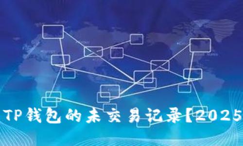 如何查看TP钱包的未交易记录？2025必看指南