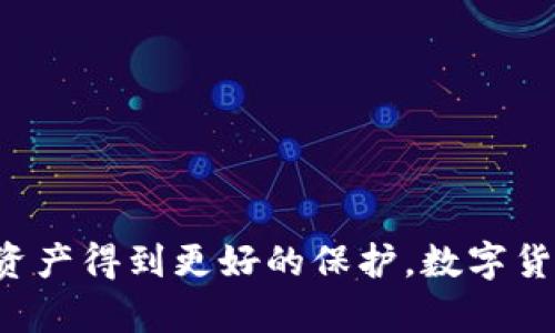 要取消TP钱包中的授权，您可以按照以下步骤进行操作。这些步骤旨在帮助您安全、有效地管理钱包中的授权设置。请确保在进行这些操作时保持警惕，以保护您的数字资产。

步骤一：打开TP钱包
首先，您需要在您的设备上启动TP钱包应用。确保您的应用程序已更新到最新版本，以便能够访问所有功能和安全补丁。

步骤二：进入“钱包”界面
在TP钱包主界面中，找到并点击“钱包”选项。这将带您进入您的数字资产管理界面，您可以在这里查看您的资产和交易记录。

步骤三：查看授权的DApp
在“钱包”界面，查找与“授权管理”或“已授权的应用”相关的选项。在这里，您可以看到所有已授予访问权限的去中心化应用（DApp）列表。

步骤四：选择要取消授权的应用
从已授权的DApp列表中找到您希望取消授权的应用。点击该应用以获取更多信息，包括它的权限和您给予的具体授权。

步骤五：取消授权
在应用的详细信息页面，您应该能够看到“取消授权”或“撤回权限”的选项。点击此选项，系统可能会要求您确认操作。请仔细阅读提示，并在确认后进行下一步。

步骤六：确认取消授权
一旦您点击确认，TP钱包将处理您的请求。根据网络的拥堵情况，取消授权的操作可能需要一些时间。请耐心等待，并注意钱包界面上可能出现的状态提示。

步骤七：检查取消授权是否成功
完成取消授权后，返回到“授权管理”页面，您应该能够看到该应用已不再显示在列表中。这表明您已成功撤回了对该应用的授权。

其他安全建议
在管理数字资产时，安全性始终是第一要务。以下是一些额外的安全建议：
ul
    li定期检查您的授权设置，以确保没有不必要的应用获得访问权限。/li
    li不要随意授权不熟悉的DApp，确保每个应用都是可信任的。/li
    li保持您的钱包软件更新，以防止安全漏洞。/li
    li在进行任何操作之前，建议备份您的恢复助记词。/li
/ul

通过以上步骤，您可以轻松在TP钱包中取消不再需要的授权，确保您的数字资产得到更好的保护。数字货币的管理需要谨慎，因此，了解如何管理授权设置对您的资产安全至关重要。