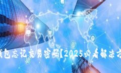 tP钱包忘记交易密码？2025必看解决方案！