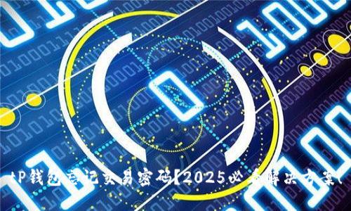 tP钱包忘记交易密码？2025必看解决方案！