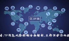 2025必看：TP钱包风险控制全面解析，立即保护你