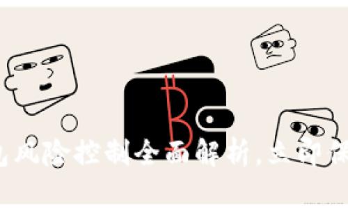 2025必看：TP钱包风险控制全面解析，立即保护你的数字资产！