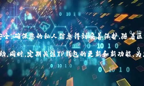 导入JSON文件到TP钱包的过程相对简单，下面是详细的步骤和注意事项。请注意，这些步骤可能会因TP钱包的版本更新有所不同，但整体流程通常类似。

步骤一：准备您的JSON文件
首先，您需要确保您已经拥有一个有效的JSON文件。这个文件通常包含您的钱包的私钥或助记词等重要信息。在导入之前，请确保您从安全的来源获取该文件，并且未与任何人分享过，因为一旦泄露，您可能会面临资产丢失的风险。

步骤二：打开TP钱包应用
在您的手机上找到TP钱包应用并打开它。确保您的版本是最新的，以便享受最新的功能和安全性。若您还未安装，请访问应用商店或TP钱包的官方网站进行下载。

步骤三：进入导入页面
在TP钱包主界面，您通常会看到“导入钱包”或“添加钱包”的选项。点击进入这个选项，系统会提示您选择导入的方式。通常会有“助记词”、“私钥”和“JSON文件”等几种导入方式。

步骤四：选择导入JSON文件
在导入选项中，选择“导入JSON文件”。这时，应用可能会要求您选择文件来源，例如手机存储、文件管理器或其他应用。您需要定位到存储JSON文件的位置并选择它。

步骤五：输入密码
部分钱包在导入JSON文件时，可能会要求您输入与该JSON文件关联的密码。这是为了保护您的资产安全。在此输入正确的密码，确保您能够成功导入钱包。

步骤六：完成导入并查看余额
导入成功后，您应该能看到钱包中的资产和交易记录。请仔细检查余额是否与您预期一致。如果一切正常，您可以开始使用TP钱包进行交易。

注意事项
在导入JSON文件时，请牢记以下几点：
ul
  li确保您的设备安全，避免在公共网络下操作，以防止被黑客攻击。/li
  li备份您的JSON文件和相关密码，以免丢失或遗忘。/li
  li在导入之前，先了解您所使用的TP钱包的相关信息，以确保您遵循最佳的安全实践。/li
/ul

总结
通过以上步骤，您可以顺利地将JSON文件导入到TP钱包中。这个过程虽然简单，但务必注意安全，确保您的私人信息得到妥善保护。随着区块链技术的发展，钱包的使用变得越来越普及，了解如何管理钱包和保护资产显得尤为重要。

如果您在导入过程中遇到任何问题，可以查阅TP钱包的官方支持页面，或在相关社区寻求帮助。同时，定期关注TP钱包的更新和新功能，为您的数字资产增添一层安全保障。

希望这些信息能帮助您顺利导入JSON文件，祝您在数字货币的世界中享受安全与便捷！