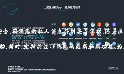 导入JSON文件到TP钱包的过程相对简单，下面是详细的步骤和注意事项。请注意，这些步骤可能会因TP钱包的版本更新有所不同，但整体流程通常类似。

步骤一：准备您的JSON文件
首先，您需要确保您已经拥有一个有效的JSON文件。这个文件通常包含您的钱包的私钥或助记词等重要信息。在导入之前，请确保您从安全的来源获取该文件，并且未与任何人分享过，因为一旦泄露，您可能会面临资产丢失的风险。

步骤二：打开TP钱包应用
在您的手机上找到TP钱包应用并打开它。确保您的版本是最新的，以便享受最新的功能和安全性。若您还未安装，请访问应用商店或TP钱包的官方网站进行下载。

步骤三：进入导入页面
在TP钱包主界面，您通常会看到“导入钱包”或“添加钱包”的选项。点击进入这个选项，系统会提示您选择导入的方式。通常会有“助记词”、“私钥”和“JSON文件”等几种导入方式。

步骤四：选择导入JSON文件
在导入选项中，选择“导入JSON文件”。这时，应用可能会要求您选择文件来源，例如手机存储、文件管理器或其他应用。您需要定位到存储JSON文件的位置并选择它。

步骤五：输入密码
部分钱包在导入JSON文件时，可能会要求您输入与该JSON文件关联的密码。这是为了保护您的资产安全。在此输入正确的密码，确保您能够成功导入钱包。

步骤六：完成导入并查看余额
导入成功后，您应该能看到钱包中的资产和交易记录。请仔细检查余额是否与您预期一致。如果一切正常，您可以开始使用TP钱包进行交易。

注意事项
在导入JSON文件时，请牢记以下几点：
ul
  li确保您的设备安全，避免在公共网络下操作，以防止被黑客攻击。/li
  li备份您的JSON文件和相关密码，以免丢失或遗忘。/li
  li在导入之前，先了解您所使用的TP钱包的相关信息，以确保您遵循最佳的安全实践。/li
/ul

总结
通过以上步骤，您可以顺利地将JSON文件导入到TP钱包中。这个过程虽然简单，但务必注意安全，确保您的私人信息得到妥善保护。随着区块链技术的发展，钱包的使用变得越来越普及，了解如何管理钱包和保护资产显得尤为重要。

如果您在导入过程中遇到任何问题，可以查阅TP钱包的官方支持页面，或在相关社区寻求帮助。同时，定期关注TP钱包的更新和新功能，为您的数字资产增添一层安全保障。

希望这些信息能帮助您顺利导入JSON文件，祝您在数字货币的世界中享受安全与便捷！