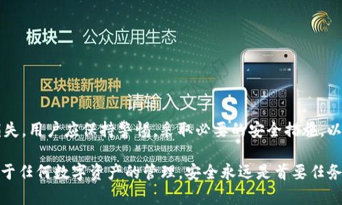 关于“T P钱包是否可以跨链盗币”的问题，这里我们需要明确几个重要的概念，以帮助读者更好地理解数字资产的安全性和相关技术。

### 什么是T P钱包？

T P钱包是一种数字货币钱包，通常用于存储、管理和交易各种加密货币。用户可以通过这种钱包发送和接收加密货币，并查看其交易历史。T P钱包的安全性通常依赖于其加密技术以及用户的行为。

### 跨链交易的概念

在解释跨链盗币之前，首先需要了解“跨链”的定义。跨链技术允许不同区块链之间进行资产或数据的互换，从而实现用户在不同链之间的资产流动。近年来，随着DeFi（去中心化金融）和跨链技术的发展，跨链操作变得越来越普遍。

### 跨链盗币的可能性

要回答“T P钱包能够进行跨链盗币吗”的问题，首先得看其是否具备这样的功能。通常情况下，正规的加密钱包是不会允许盗币行为的。然而，任何技术都有可能被不法分子利用，因此，我们需要考虑几个方面：

#### 1. 钱包的安全性

如果T P钱包的安全性不足，黑客可能通过网络攻击手段，如钓鱼攻击、恶意软件等方式，盗取用户的私钥，进而实施盗币。

#### 2. 智能合约的漏洞

如果钱包使用的交易涉及到智能合约，智能合约的漏洞可能会导致资产损失。某些跨链技术使用的智能合约可能会被恶意代码入侵，导致用户资产被盗。

#### 3. 用户行为

大多数情况下，资产的丢失往往与用户的行为有关，例如不小心将私钥泄露或访问到钓鱼网站。因此，用户在使用任何类型的钱包时，都应非常谨慎。

### 安全建议

为了保护您的数字资产，建议遵循以下一些安全措施：

#### 1. 使用硬件钱包

硬件钱包提供了更高的安全性，因为它们将私钥存储在离线环境中，降低了被攻击的风险。

#### 2. 定期更新软件

确保您的钱包和相关的应用程序保持最新，以避免已知的安全漏洞被利用。

#### 3. 不点击不明链接

在网上进行交易时，必须小心网络钓鱼和恶意软件的攻击，不要随意点击不明链接。

#### 4. 使用强密码和双重验证

为您的钱包设置强密码，并启用双重验证，以增加安全性。

### 结论

总结来说，虽然T P钱包本身不设计用作盗币工具，但在不法分子的攻击下，资产确实有可能遭受损失。用户应保持警惕，采取必要的安全措施，以防止资产被盗。

在进行跨链交易时，了解相关技术、加强安全意识以及采用适当的保护措施，可以有效降低风险。对于任何数字资产的管理，安全永远是首要任务。因此，无论是使用T P钱包还是其他类型的钱包，用户都应当细心呵护自己的资产，确保不受损失。