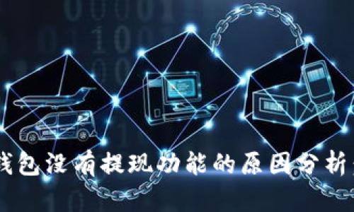 ### TP钱包没有提现功能的原因分析：2025必看