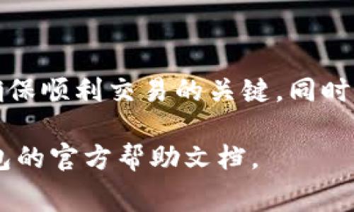 购买矿工费通常是指在使用区块链钱包（例如TP钱包）进行交易时，支付给矿工的手续费。下面将详细介绍在TP钱包中如何购买矿工费。

一、了解矿工费的概念

矿工费又称为交易手续费，指的是用户在进行区块链交易时，为了激励矿工将其交易打包进区块而支付的费用。在TP钱包中，矿工费的高低直接影响交易的确认速度，费用越高，交易被确认的速度就越快。因此，理解并合理设置矿工费对保证交易的顺利进行至关重要。

二、TP钱包简介

TP钱包是一个多链数字资产管理钱包，支持多种主流区块链及其代币的存储和交易。用户可以方便地进行代币的买卖、转账和其他区块链操作。因此，理解如何在TP钱包中操作购买矿工费显得尤为重要。

三、如何在TP钱包中进行交易并设置矿工费

在TP钱包中进行交易时，您可以按照以下步骤设置矿工费：

h41. 打开TP钱包应用/h4
首先，在您的手机上打开TP钱包应用。如果您尚未下载，可以在应用商店中搜索“TP钱包”进行下载并安装。

h42. 登录您的钱包/h4
使用您的私钥或助记词登录您的钱包。确保您输入的信息准确无误，以避免资金损失。

h43. 选择交易类型/h4
在主界面上，选择您希望进行的交易类型，例如转账或交换代币。在此案例中，我们以转账为例。

h44. 输入交易信息/h4
输入接收方的地址、转账的代币种类及数量。确认无误后，点击下一步。

h45. 设置矿工费/h4
在确认交易的过程中，您会看到一个选项提示您设置矿工费。在TP钱包中，矿工费通常有“低”、“中”、“高”等多种选择。选择合适的矿工费用，建议根据当前网络的拥堵情况来调整，例如在网络高峰期选择高费率。

h46. 确认交易/h4
在您设置好矿工费后，仔细检查所有信息后点击确认交易。此时平台将计算出总费用，包括您要发送的金额加上矿工费。

h47. 等待确认/h4
完成以上步骤后，您只需等待区块链网络确认交易。交易确认的时间通常取决于您设置的矿工费。

四、通过充值钱包余额来购买矿工费

除了直接设置矿工费外，确保您的TP钱包有足够的资产余额用于支付矿工费也是至关重要的。

h41. 充值TP钱包/h4
您可以通过多种方式为TP钱包充值，包括直接汇入其他钱包、通过交易所提取等。在TP钱包中选择“充值”功能，选择您想充值的币种，并按照提示完成相关步骤。

h42. 确保资产充足/h4
在进行交易之前，请务必确认您的钱包余额充足，包括要转账的金额和需要的矿工费。在TP钱包的界面上，您可以一目了然地查看余额情况。

五、如何监控矿工费行情

了解当前市场矿工费的行情对于选择合适的矿工费非常重要。您可以通过一些第三方区块链浏览器，或者TP钱包内置的矿工费参考工具来查看实时矿工费情况。

h41. 使用区块链浏览器/h4
一些常用的区块链浏览器如Etherscan或Tokenview等，提供实时矿工费和交易拥堵情况的数据，帮助您更好地做出决策。

h42. 关注社区动态/h4
加入一些区块链和加密货币相关的社群，了解市场的最新动态和建议，能够帮助您在选择矿工费时把握时机。

六、常见问题解答

h41. 如果我设置了过低的矿工费会发生什么？/h4
如果您设置的矿工费过低，您的交易可能会被延迟验证，甚至在网络拥堵时，可能会面临交易未确认的情况。因此，务必根据网络情况合理设置矿工费。

h42. 我可以在交易确认后修改矿工费吗？/h4
一旦交易被广播到区块链网络，您无法再修改矿工费。不过，在交易未被确认之前，有些钱包提供了替换费用的功能，允许您通过支付更高的费用来加快确认速度。

h43. 如何知道我支付的矿工费是否合理？/h4
借助实时矿工费数据，您可以比较不同收费级别的费用，参考当前网络的使用情况，合理决定支付多少矿工费。

总结

通过以上步骤，您应该对如何在TP钱包中购买矿工费有了全面的了解。合理设置矿工费，及时充值钱包余额，密切关注市场行情，都是确保顺利交易的关键。同时，充分利用区块链技术的优势，享受数字资产带来的便利。在进行任何加密货币交易之前，确保您充分了解相关风险并做出明智的选择。

希望以上信息能帮助您顺利完成在TP钱包中的交易，并有效管理您的矿工费。如果您还有其他疑问，请随时咨询相关支持或参考TP钱包的官方帮助文档。