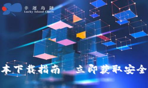 2025必看！TP钱包官方版本下载指南—立即获取安全便捷的数字资产管理工具