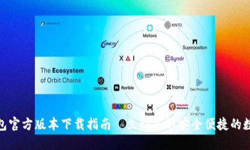 2025必看！TP钱包官方版本下载指南—立即获取安全便捷的数字资产管理工具