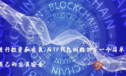 在数字货币市场上，许多用户经常需要在不同的加密货币之间进行交易。例如，有些人可能希望将他们的USDT（Tether）换成TRX（Tron）。对于使用TP钱包的用户来说，这个过程通常是相对简单的。本文将详细介绍如何在TP钱包中将USDT兑换为TRX，为希望进行此类交易的用户提供清晰的指导。

一、了解TP钱包
TP钱包是一款支持多种数字资产的移动钱包，便于用户管理他们的加密货币。它不仅支持存储、发送和接收加密货币，还提供了方便的交易功能。用户可以在TP钱包中轻松实现不同币种的兑换。

二、准备工作
在开始兑换之前，用户需要确保以下几点：
ul
    li首先，确保TP钱包已安装并且是最新版本。通常，钱包的更新可以带来更好的安全性和用户体验。/li
    li其次，确保你的钱包中已经存入了足够的USDT。这是进行兑换的前提条件。如果没有USDT，你需要先通过交易所或其他方式购买。/li
    li最后，了解当前USDT与TRX的兑换比例。这可以通过各种加密货币信息网站或者直接在TP钱包中查看实时汇率。/li
/ul

三、在TP钱包中进行兑换
在满足了上述准备条件后，用户可以按照以下步骤在TP钱包中将USDT兑换为TRX：

h4步骤1：打开TP钱包/h4
在你的移动设备上找到TP钱包的图标，点击进入。进入后，你会看到钱包的主界面，显示你当前持有的各种数字资产。

h4步骤2：选择兑换功能/h4
在主界面中，寻找“兑换”或“交易”选项。通常，这一功能会在菜单栏中显眼展示，方便用户使用。

h4步骤3：选择币种/h4
点击兑换功能后，你需要选择你想要兑换的币种。在“从”这一栏中选择USDT，而在“到”这一栏中选择TRX。

h4步骤4：输入兑换数量/h4
接下来，输入你希望兑换的USDT数量。此时，钱包会自动计算出你将获得的TRX数量，确保你了解交易后的资产变化情况。

h4步骤5：确认交易信息/h4
在确认你的输入无误后，仔细查看交易的汇率、手续费以及最重要的交易完成后的TRX数量。在确保所有信息正确后，点击“确认”按钮。

h4步骤6：完成交易/h4
交易完成后，你将收到交易成功的通知，同时在你的钱包资产中看到更新后的TRX余额。如果在这一过程中遇到任何问题，可以查看TP钱包的帮助中心或者联系客服寻求支持。

四、注意事项
在进行加密货币的兑换时，用户需要注意以下几点：
ul
    li交易手续费：每笔交易通常都会产生一定的手续费，用户在兑换前务必了解这一点，以便做出合理的资产规划。/li
    li价格波动：加密货币市场行情变化迅速，用户在交易时要注意价格的波动，以免损失。/li
    li安全性：确保你的TP钱包是安全的，定期更新钱包软件，使用强密码保护你的资产。/li
/ul

五、总结
通过上述步骤，用户可以轻松地在TP钱包中将USDT兑换为TRX。随着数字资产的日益普及，越来越多的人选择使用加密货币进行投资和交易，而TP钱包则提供了一个简单易用的平台来满足这些需求。在进行兑换时，务必注意手续费和市场价格，以保障自己的利益。

希望以上信息能够帮助到正在使用TP钱包进行数字资产交易的朋友们。进行加密货币交易虽然简单，但仍需保持警惕，确保自己的交易安全。