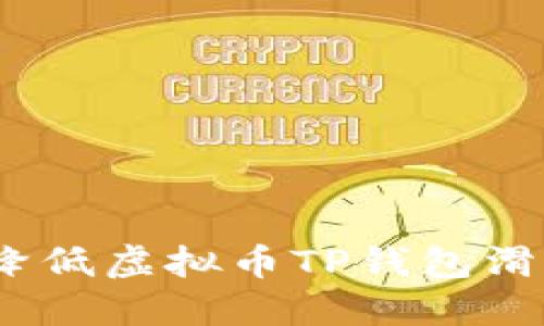 2025必看：如何降低虚拟币TP钱包滑点，提升交易体验