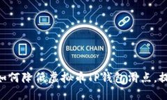 2025必看：如何降低虚拟币TP钱包滑点，提升交易