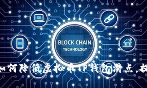 2025必看：如何降低虚拟币TP钱包滑点，提升交易体验