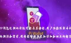 关于“TP钱包升级怎么没薄饼”的具体内容，需要