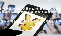 在现代社会中，电子钱包的广泛运用已经改变了