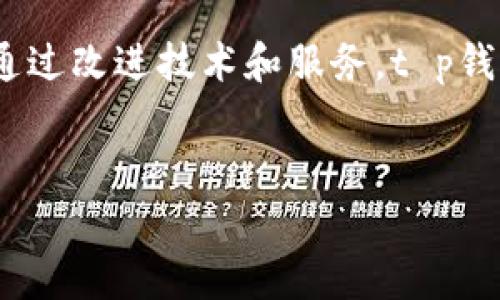 在现代社会中，电子钱包的广泛运用已经改变了我们支付的方式，使得许多人习惯于通过数字平台进行日常消费。然而，近期有不少用户反映，t p钱包加油站出现了暂停服务的情况。这一现象引发了大家的关注和讨论，许多人都想知道原因及其背后的影响。本文将从多个角度对“t p钱包加油站暂停服务”的问题进行详细探讨。

t p钱包加油站的运营现状
t p钱包自推出以来，以其便捷的支付方式和多样的应用场景赢得了大量用户。尤其是在加油站这样的特定场景，用户可以通过t p钱包实现快速支付，节约了排队等候的时间。然而，近期一些地区的t p钱包加油站却开始陆续暂停服务，这无疑让许多用户感到迷茫和不便。

暂停服务的原因
经过我们深入调查和分析，t p钱包加油站暂停服务的原因主要可以归结为以下几点：
ul
listrong技术故障/strong：许多用户反映在支付时出现了系统崩溃的情况。这可能是由于技术方面的故障，导致交易无法正常进行。/li
listrong维护和升级/strong：为了用户体验，t p钱包可能会定期对系统进行维护和升级。在此期间，相关服务可能会暂时中断。/li
listrong政策调整/strong：由于国家和地方政府对电子支付的规定日益严格，t p钱包加油站的部分功能可能需要根据新政策进行调整。/li
listrong市场竞争/strong：目前市场上涌现了许多竞争对手，一些加油站可能会因为策略调整，暂停与t p钱包的合作，以推介其他支付方式。/li
/ul

用户的反馈与影响
对于t p钱包加油站暂停服务，用户的反馈不一。很多用户对此表示困惑，尤其是在习惯使用t p钱包进行加油支付的群体中，突如其来的变化无疑带来了极大的不便。此外，用户在社交媒体上积极表达自己的不满，许多人甚至开始寻找其他加油站的支付选项。
这种变动不仅影响了用户的体验，也对加油站的营业收益产生了直接影响。以往围绕t p钱包的加油站能够吸引更多注重便利和效率的顾客，而暂停服务后，可能将顾客引流至竞争对手的支付系统。

未来的展望
尽管当前t p钱包加油站面临暂停服务的局面，但从长远来看，系统的与调整可能会带来新的机遇。如果t p钱包能够迅速找到并解决暂停服务的原因，比如加强技术支持，提高系统的稳定性，或许能够在未来重回市场竞争的前列。
此外，t p钱包也可以考虑加强与加油站之间的沟通，及时向用户更新服务状态，提升他们对品牌的信任感。透明的信息传播将有助于用户更好地理解服务暂停的原因，减少负面情绪的蔓延。

总结
t p钱包加油站的暂停服务现象，是多方面因素共同造成的。虽然当前给用户带来了不便，但这也为t p钱包提供了一个反思与提升的机会。期待未来，通过改进技术和服务，t p钱包能重新赢得用户的信任与支持，让电子支付更好地服务于我们的生活。

t p钱包,加油站,暂停服务,电子支付/guanjianci
t p钱包加油站暂停服务的原因分析与未来展望，立即了解！