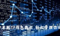 立即掌握中本聪TP钱包教程，轻松管理你的加密资
