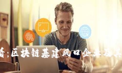 2025必看：区块链基建风口企业及其潜力分析