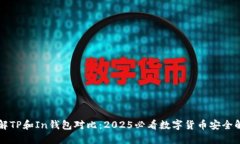 立即了解TP和In钱包对比：2025必看数字货币安全解