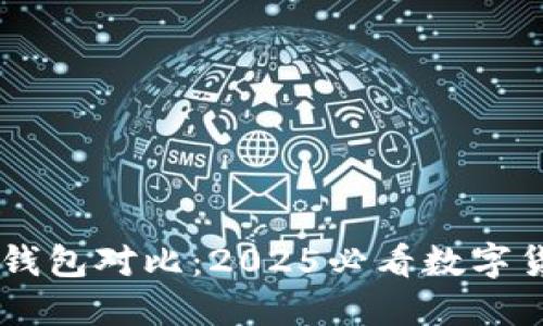 立即了解TP和In钱包对比：2025必看数字货币安全解决方案